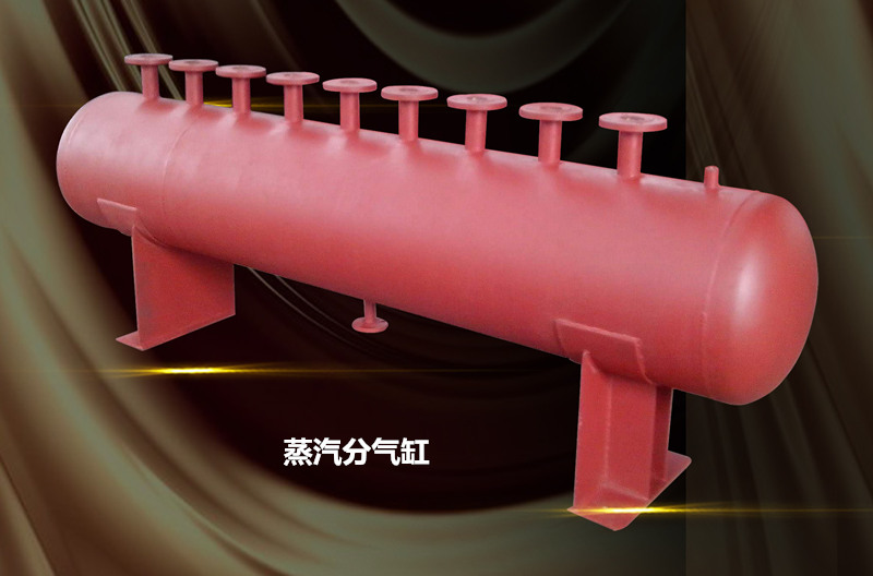 蒸汽分汽缸 蒸汽分汽缸